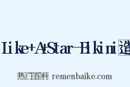 Like+A+Star-Bikini造句是什么意思的图片